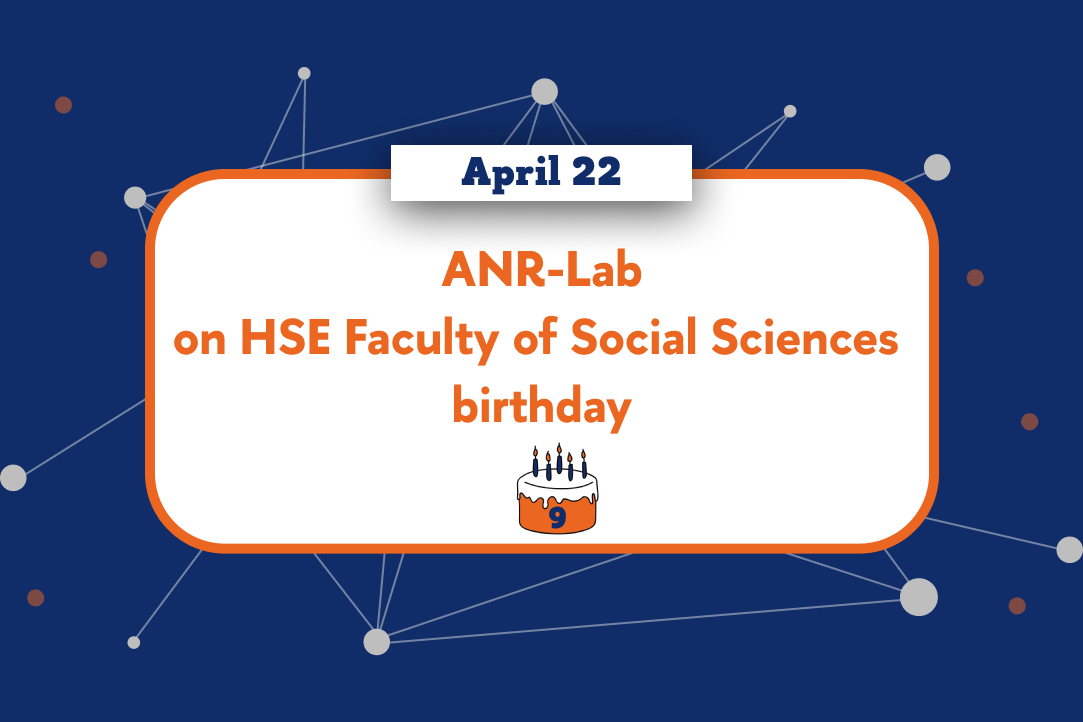 ANR-lab on HSE Faculty of Social Sciences birthday, April 22